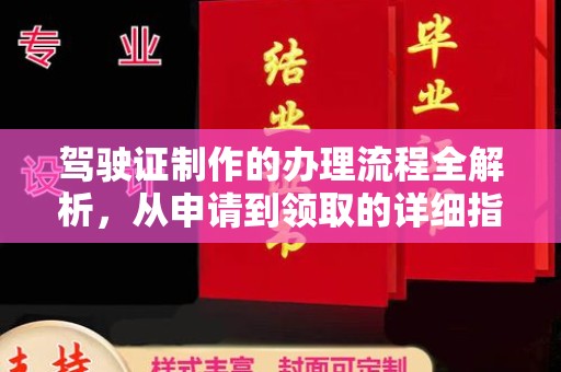 谯城驾驶证制作的办理流程全解析，从申请到领取的详细指南